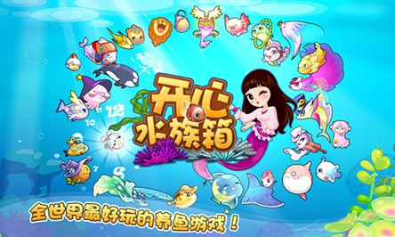 开心水族箱游戏截图4