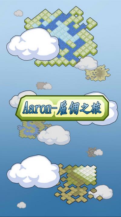 Aaron雇佣之旅ios版游戏截图1