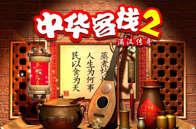 中華客棧2安卓版游戲截圖4