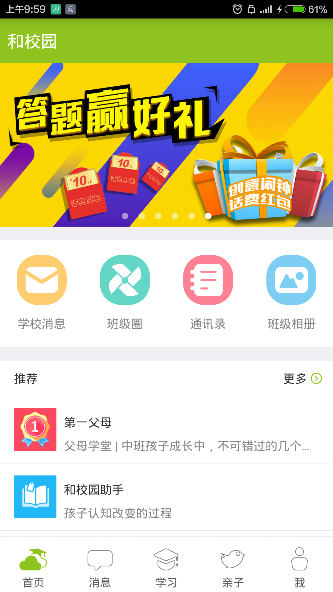 内蒙古和校园家长版游戏截图1