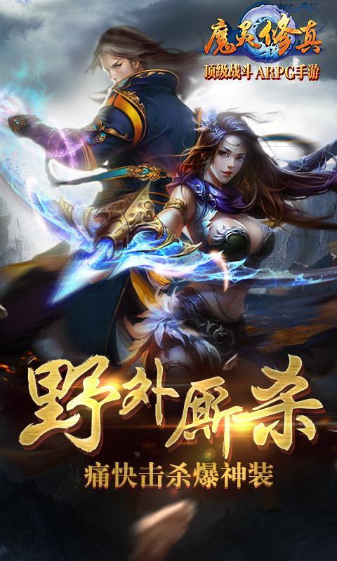 魔灵修真九游版游戏截图1