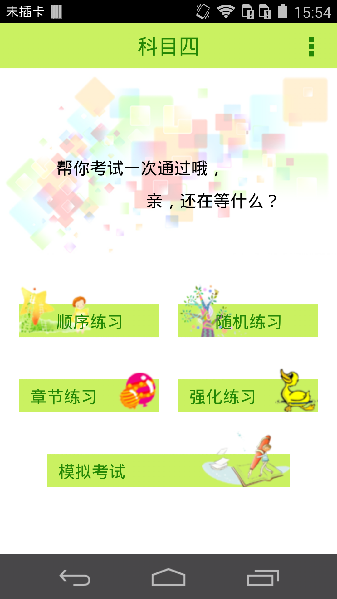 2016驾照考试科目四游戏截图1