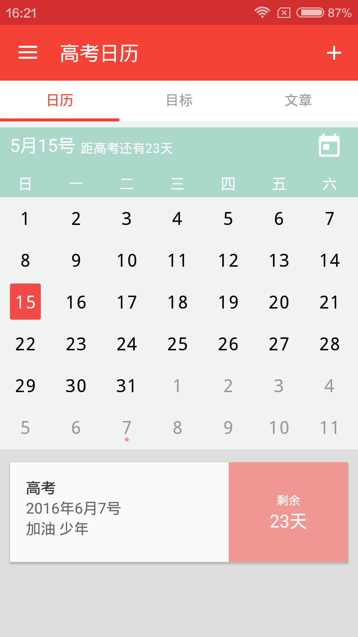 高考日历游戏截图2