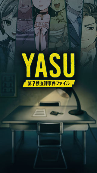 YASU第7搜查课刑事安卓版游戏截图1