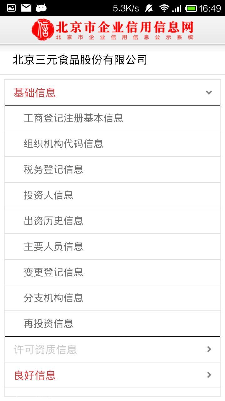 北京市企业信用信息网游戏截图4