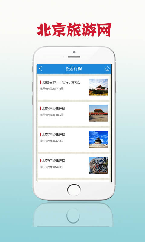 北京旅游网游戏截图3