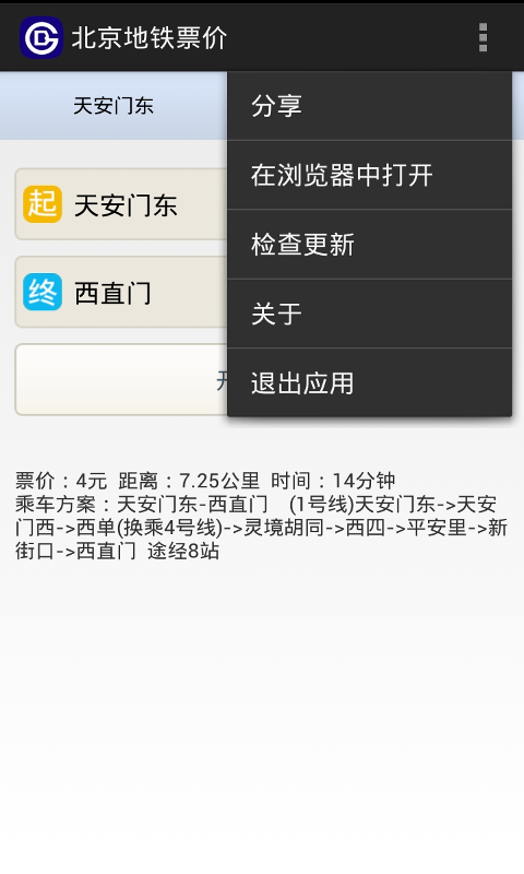 北京地铁票价游戏截图3
