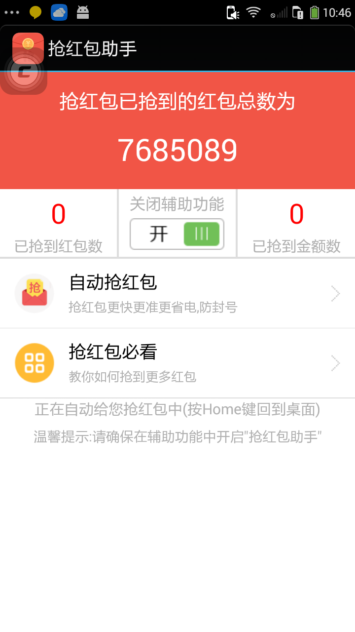 抢红包助手游戏截图1