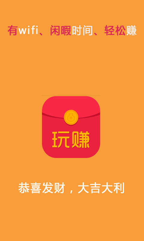 玩赚红包游戏截图1