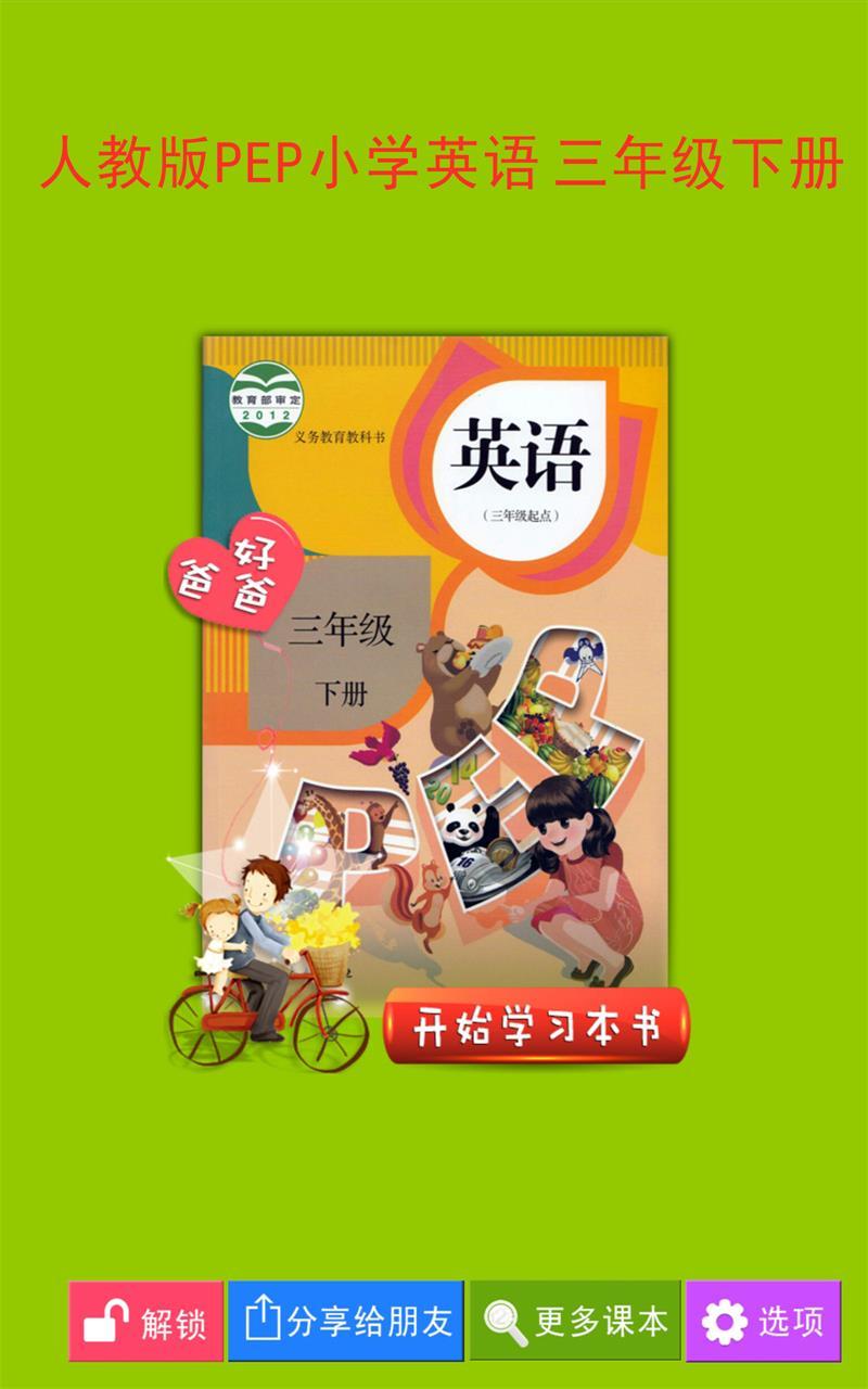 PEP小学英语三下游戏截图1