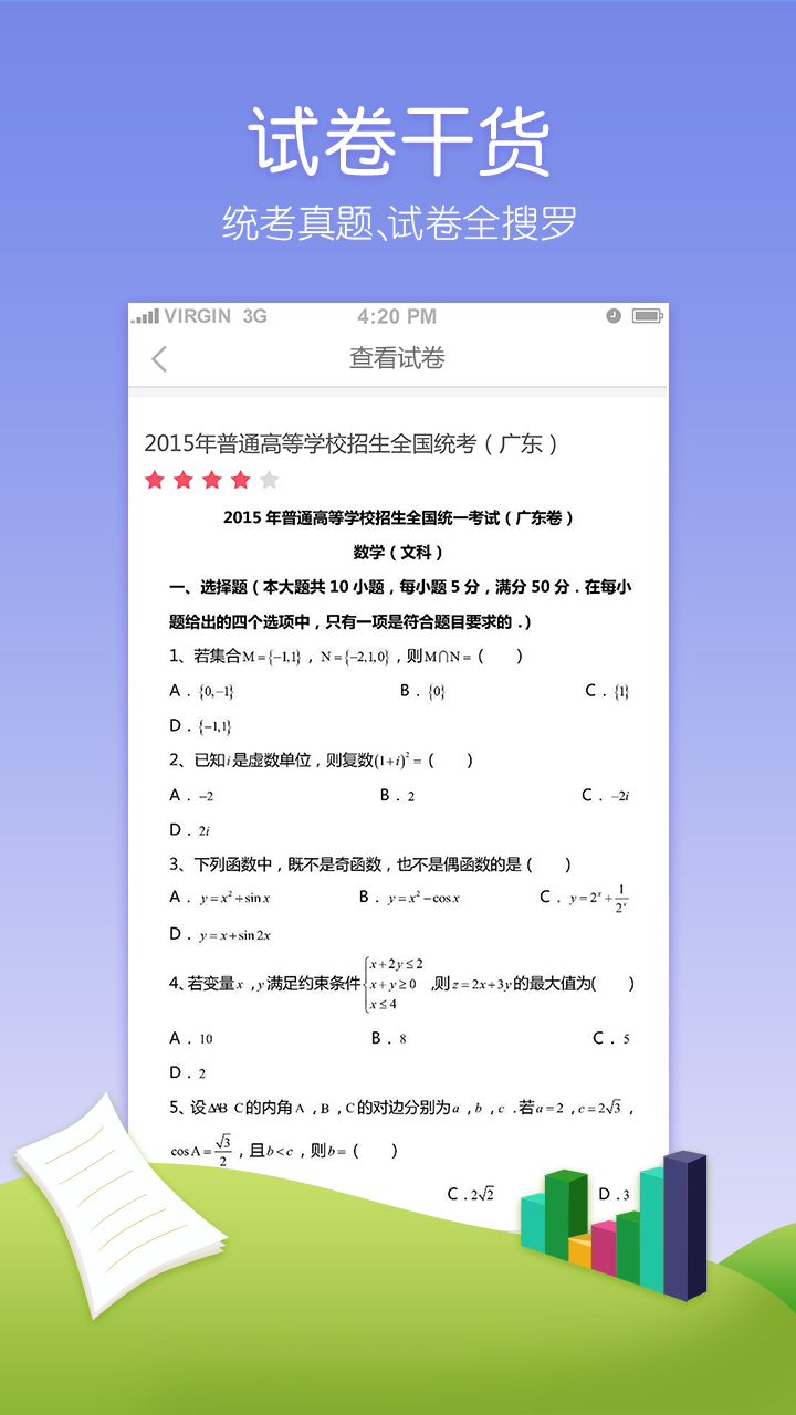 高考APP游戏截图5