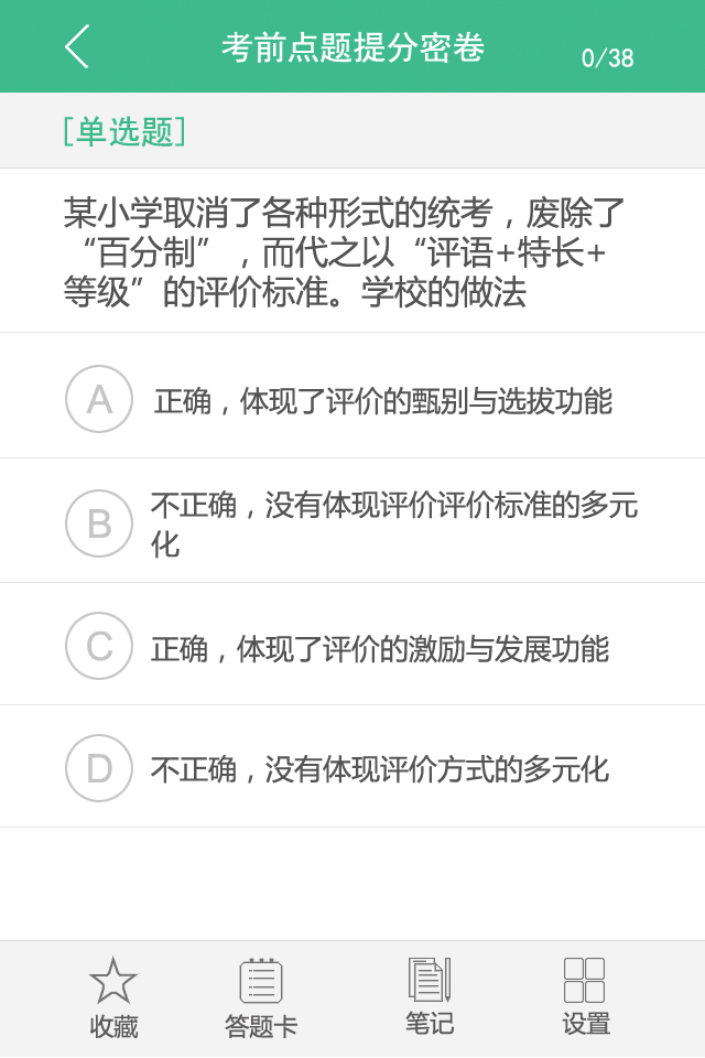 教师资格证考试题库游戏截图4