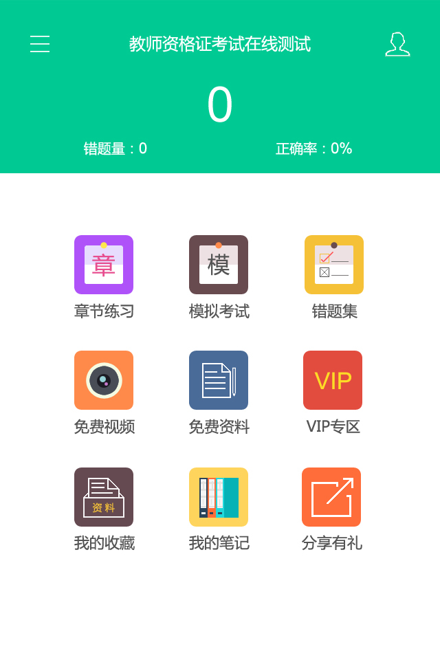 教师资格证考试题库游戏截图1