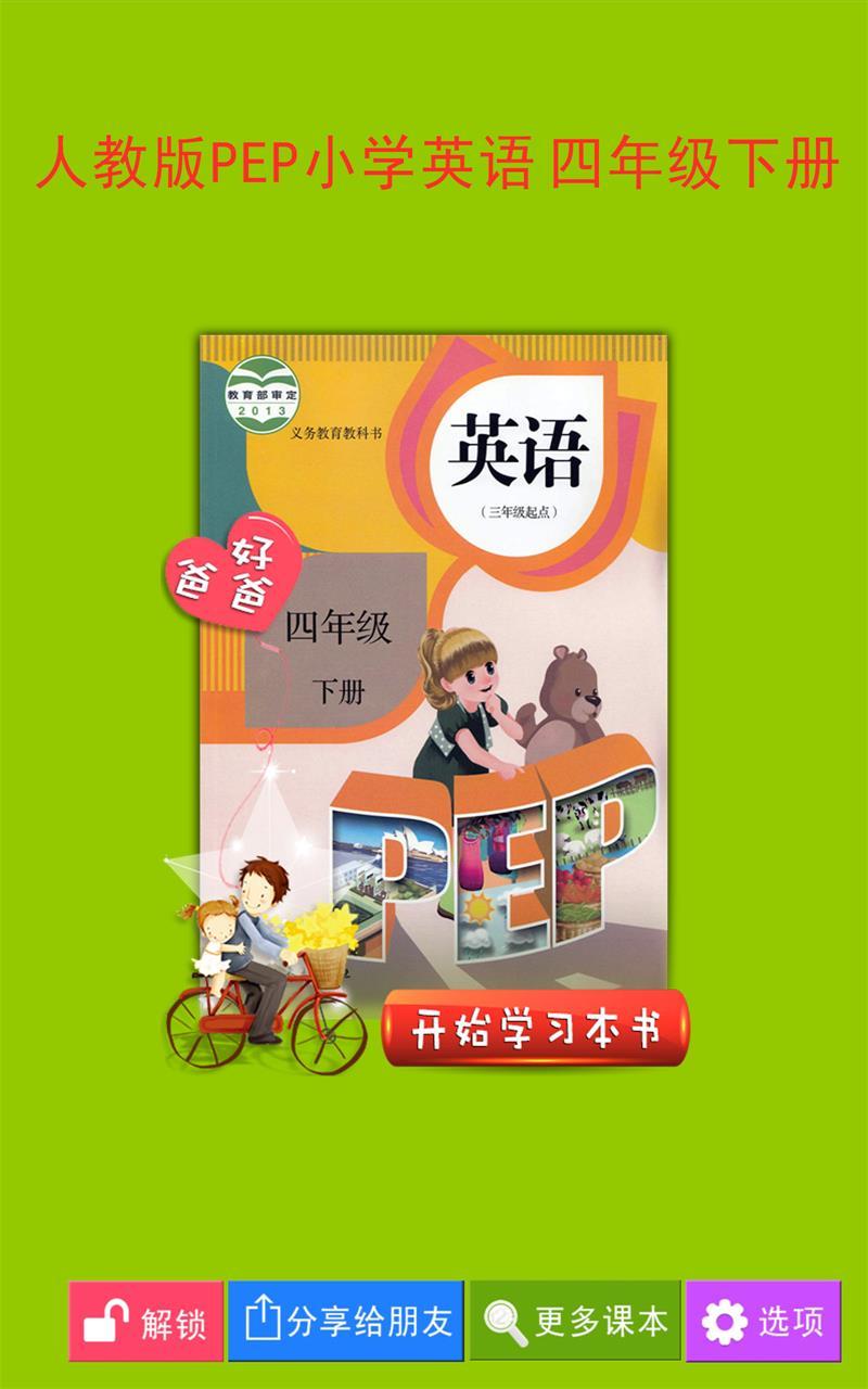 PEP小学英语四下游戏截图1