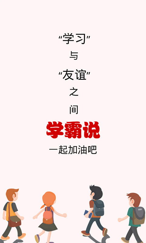 学霸说游戏截图5