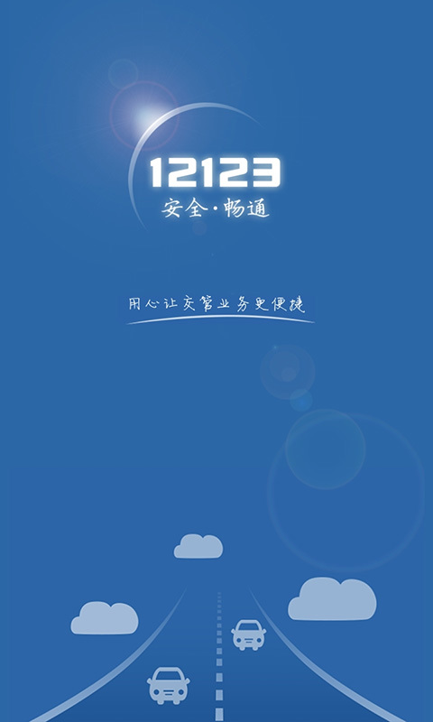 抚州交管12123游戏截图1