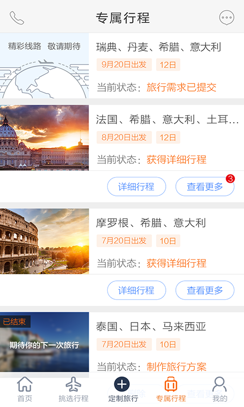 世界邦行程大师游戏截图4