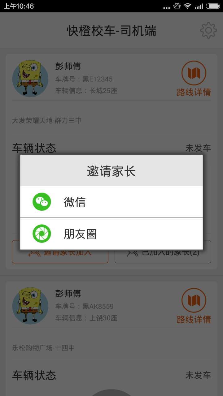 快橙校车司机端游戏截图3