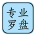 專業(yè)風(fēng)水羅盤