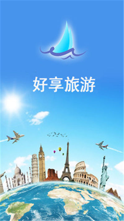 好享旅游游戏截图3