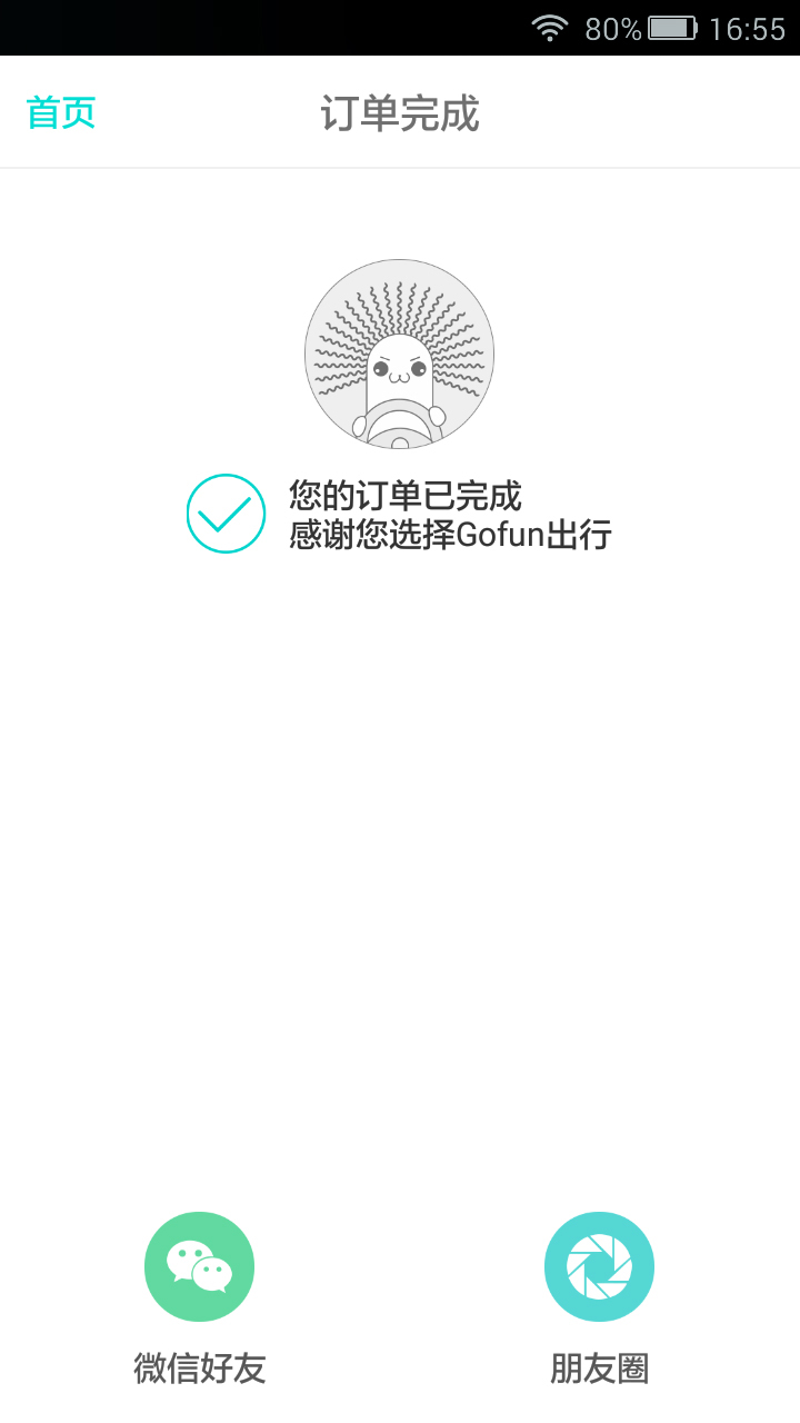 Gofun出行游戏截图5