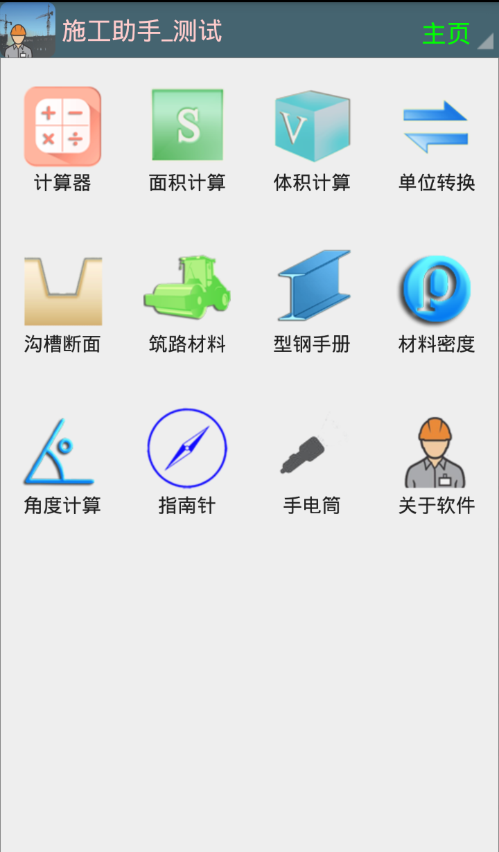 施工助手游戏截图1