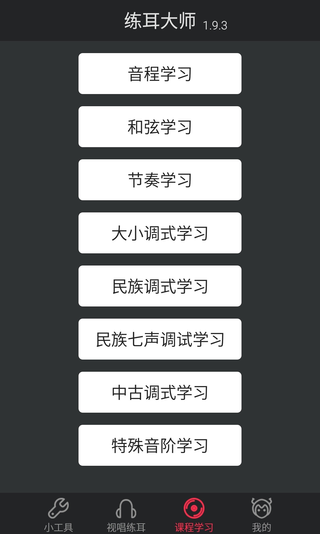 练耳大师游戏截图3