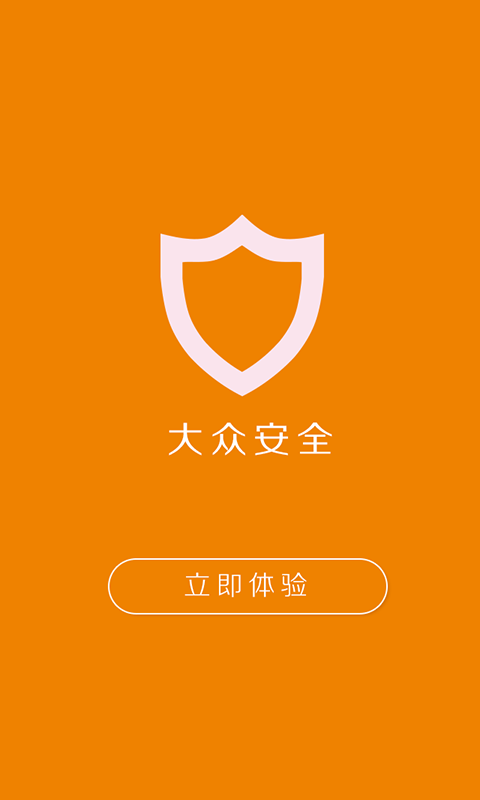 大众安全游戏截图4