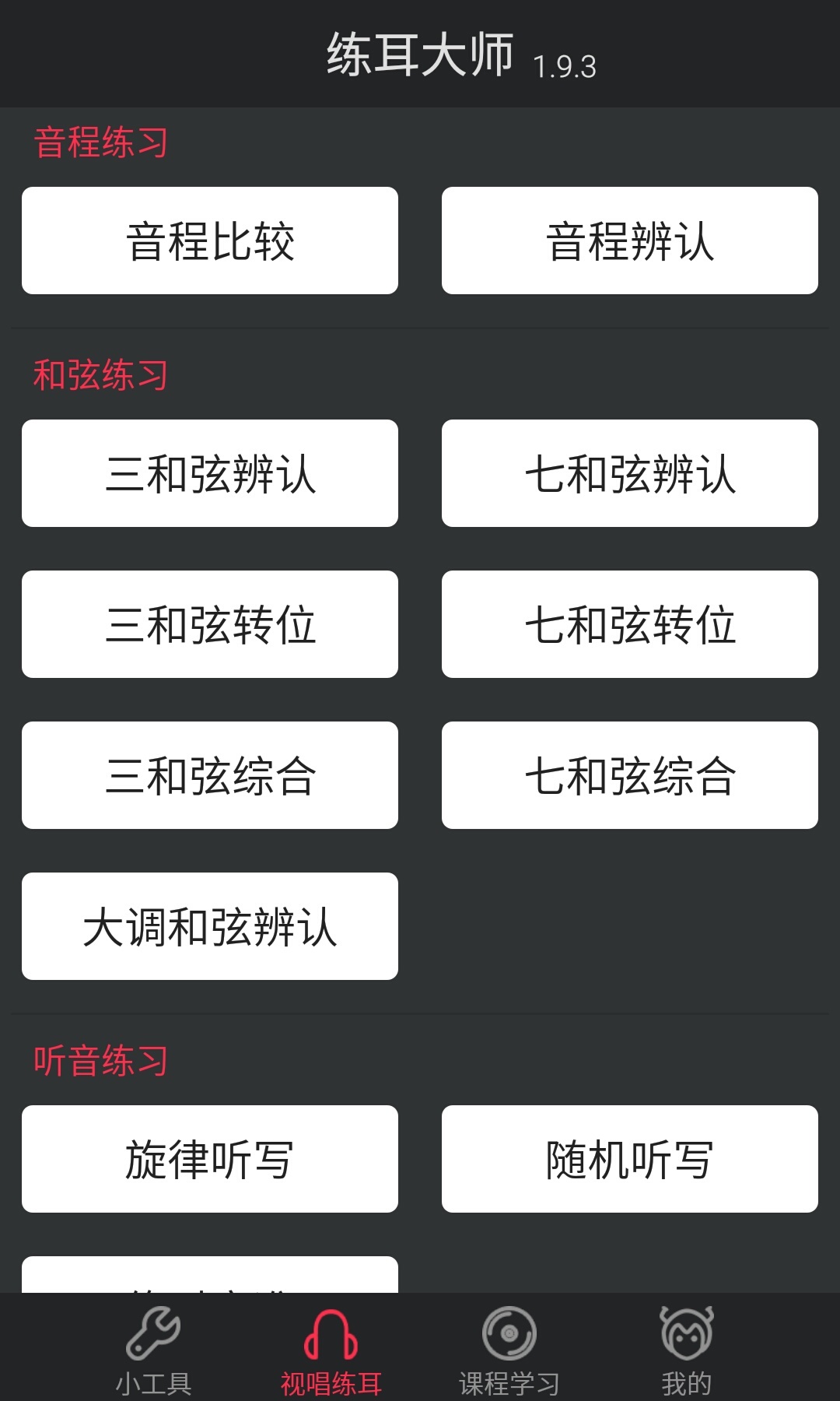 练耳大师游戏截图1