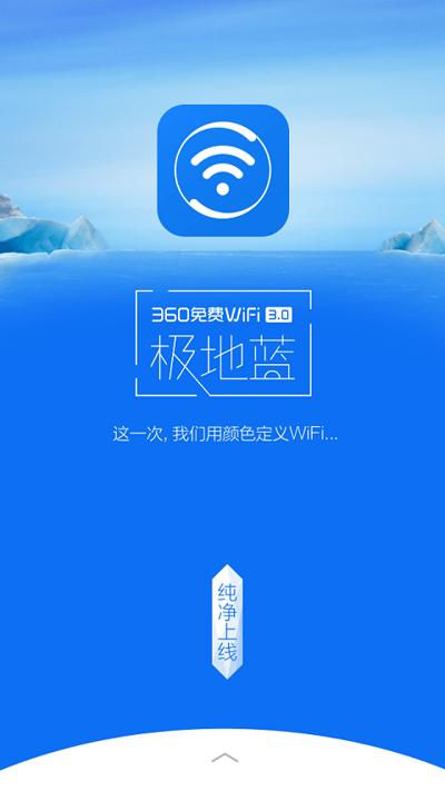 360免費WiFi極地藍版游戲截圖1