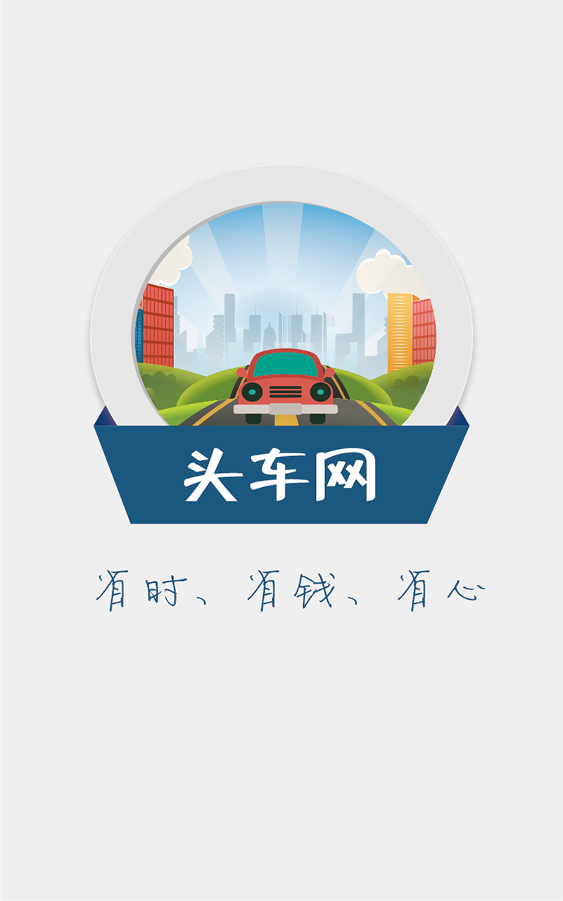 头车网游戏截图4