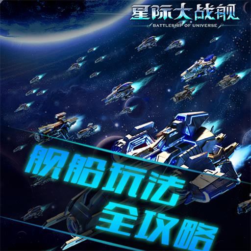 星际大战舰游戏截图3