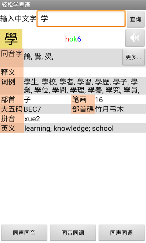 轻松学粤语游戏截图3