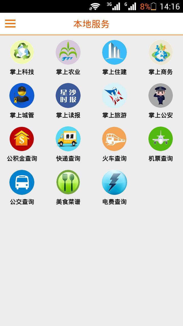 掌上星沙游戏截图4