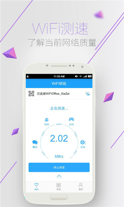 WiFi万能蓝钥匙游戏截图1