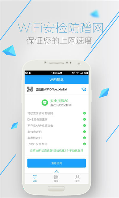 WiFi万能蓝钥匙游戏截图4