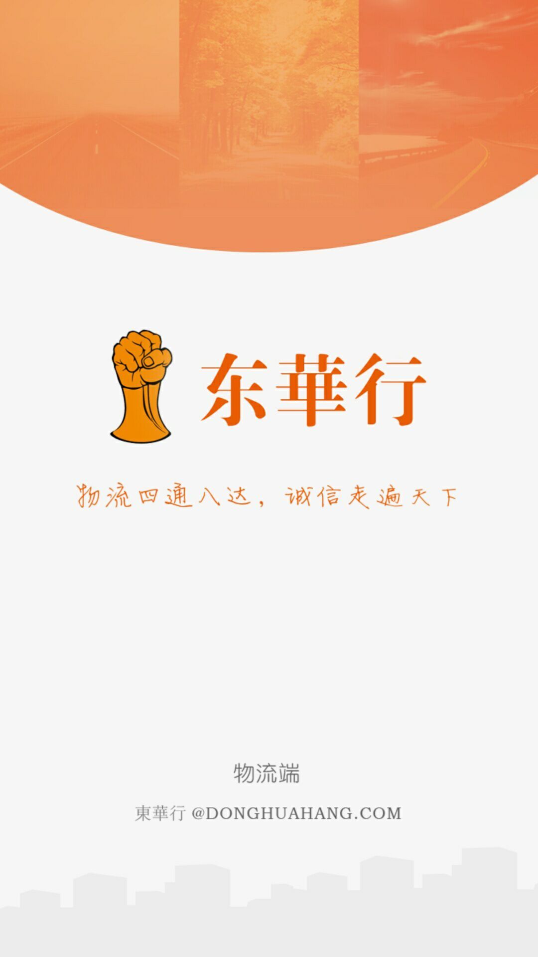 东华行物流端游戏截图3