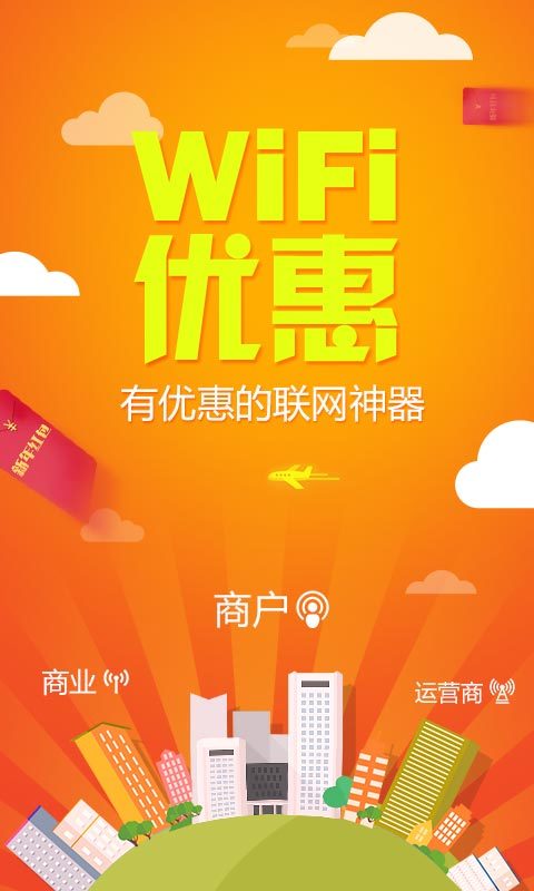 WiFi优惠游戏截图1