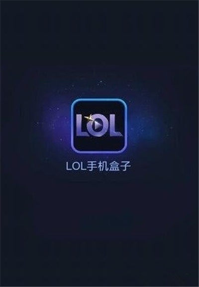 lol手机盒子游戏截图1