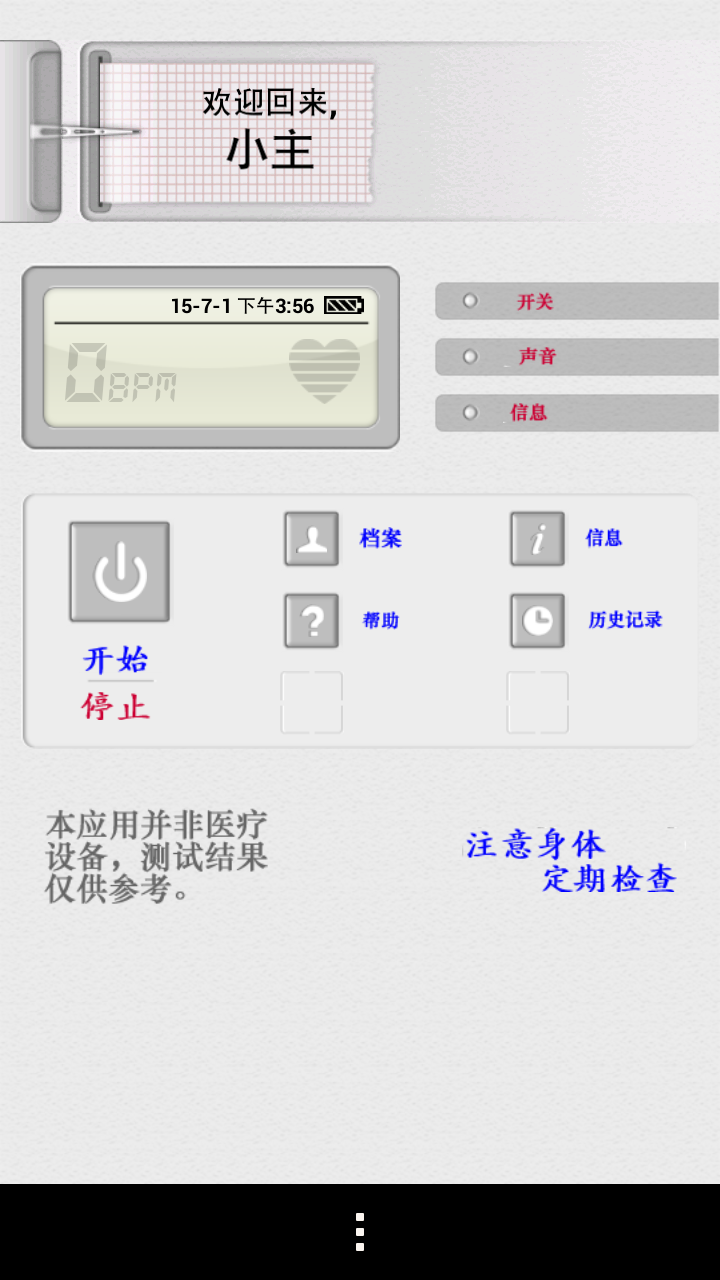 测心率仪游戏截图1