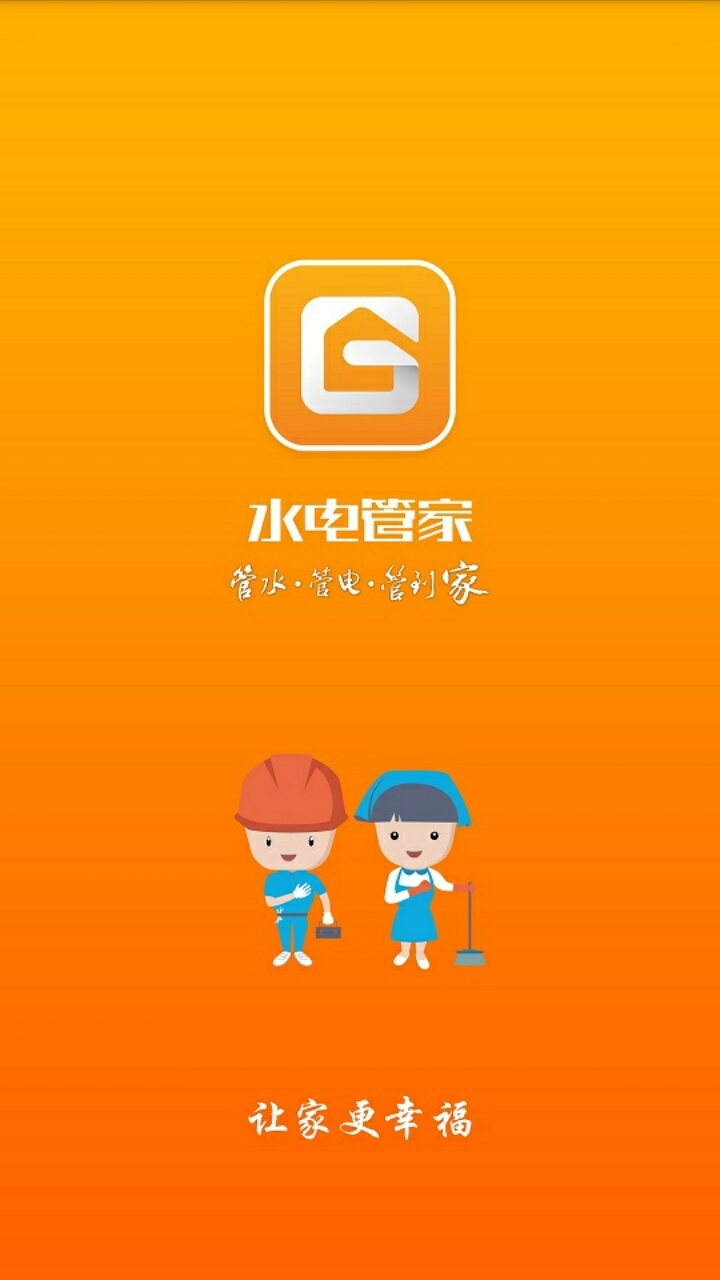 水电管家游戏截图1