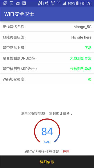 WiFi安全卫士游戏截图1