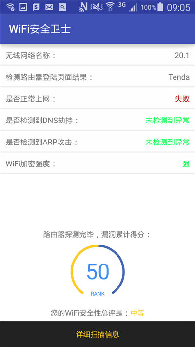 WiFi安全卫士游戏截图2