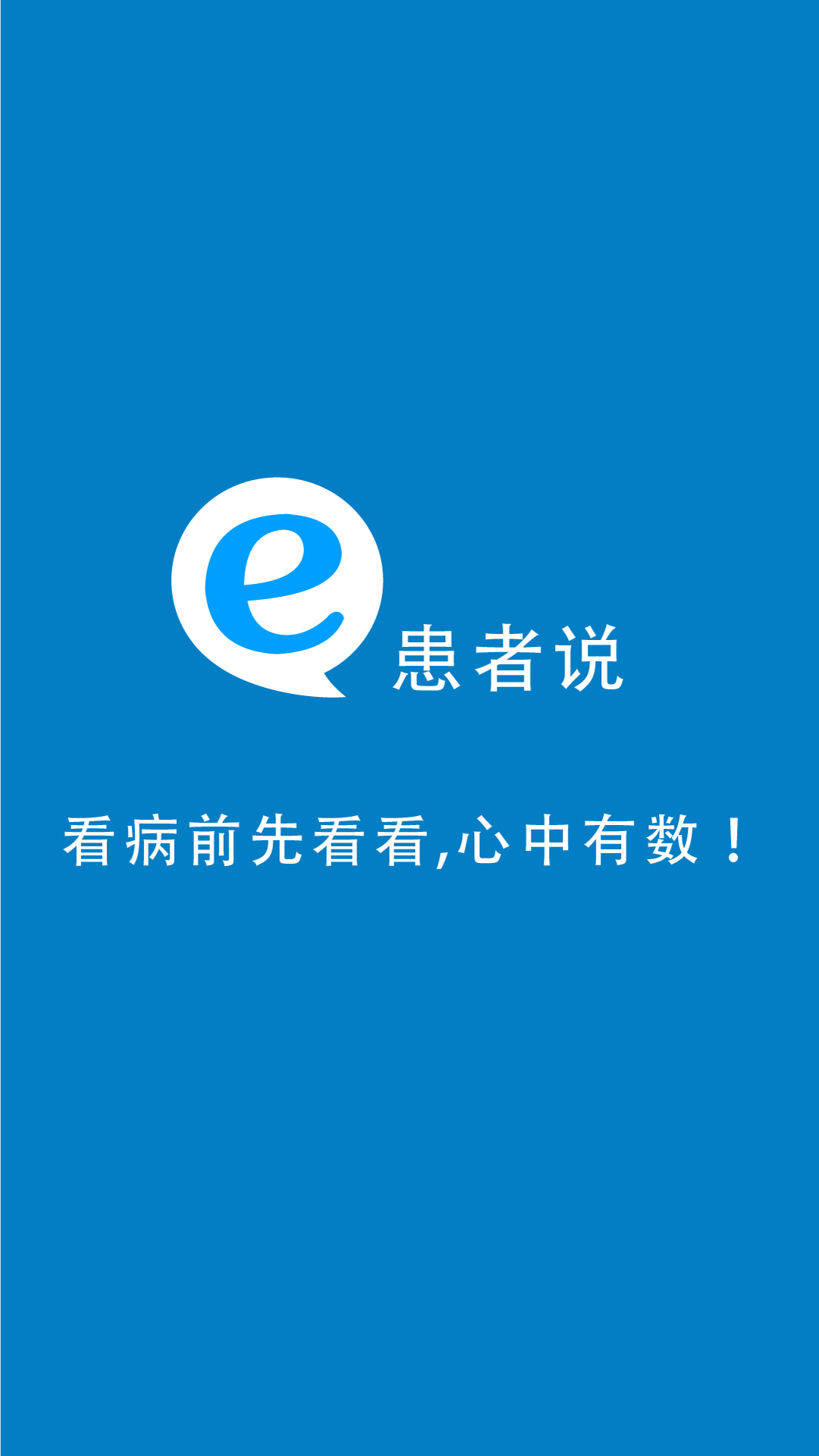 e患者说游戏截图1