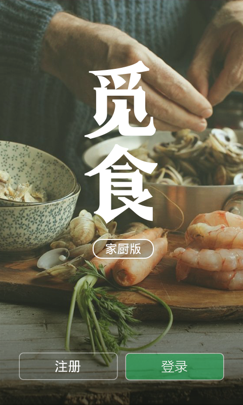 覓食家廚版游戲截圖1