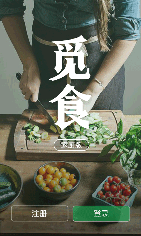 覓食家廚版游戲截圖4