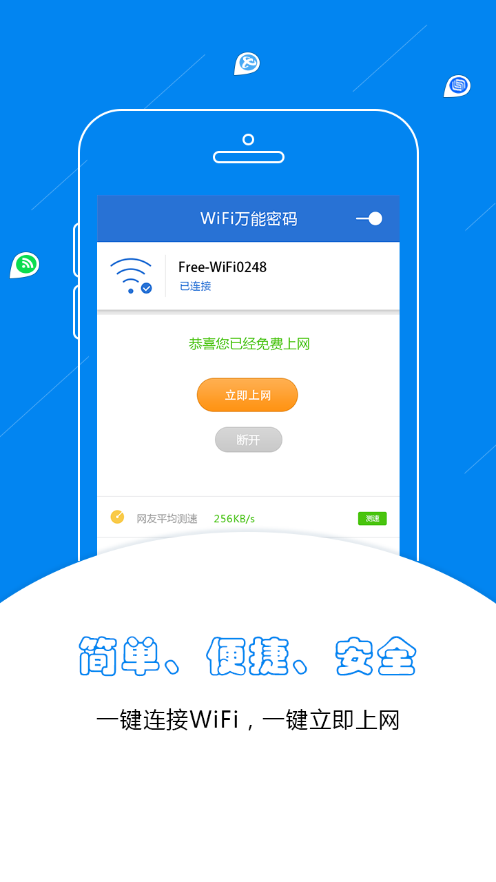 萬能wifi鑰匙游戲截圖2