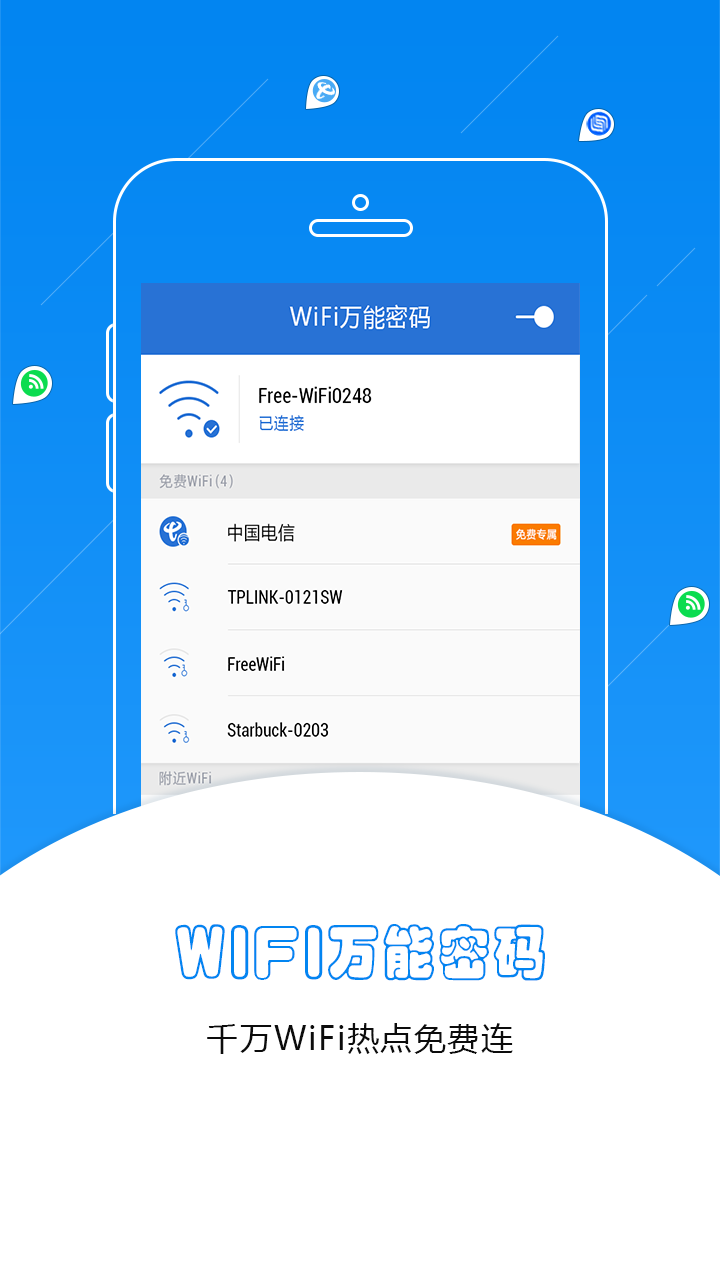 萬能wifi鑰匙游戲截圖1