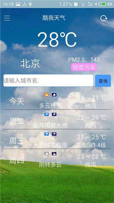 酷我天气游戏截图3