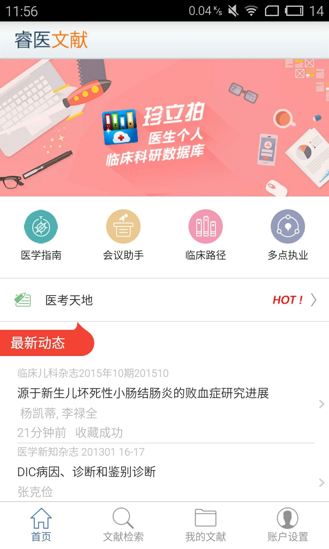 睿医文献游戏截图10